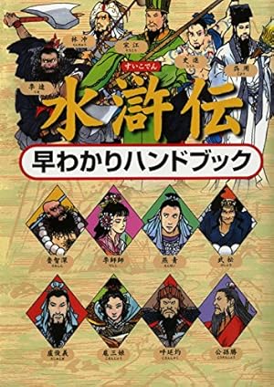 Amazon.co.jp: 水滸伝 全6巻セット箱入 (潮漫画文庫) : 横山